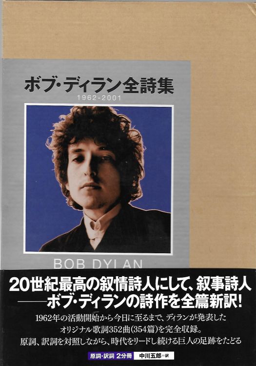 ボブ・ディラン全詩集　1962-2001 lyrics 1962-2001 bob dylan 2006 book in japanese storage box with obi