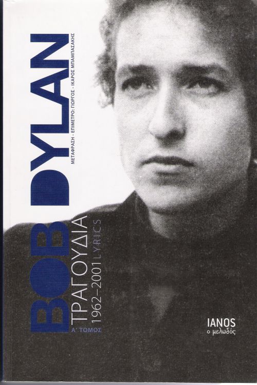  lyrics 1962-2001 bob dylan book in Greek