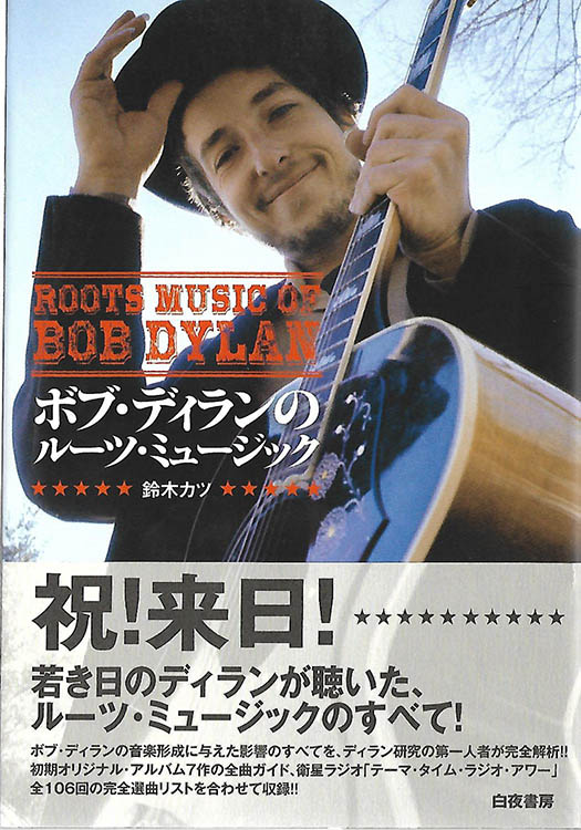 ボブ・ディランのルーツ・ミュージック roots music of bob dylan book in Japanese with obi