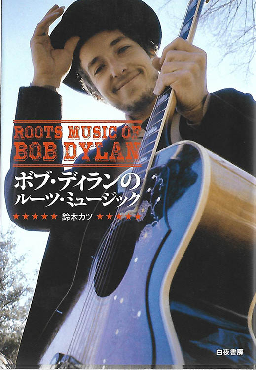 ボブ・ディランのルーツ・ミュージック roots music of bob dylan book in Japanese