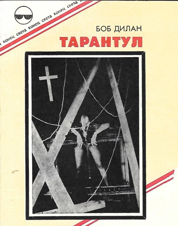  tarantula ouliss 1991 bob dylan book in Russian