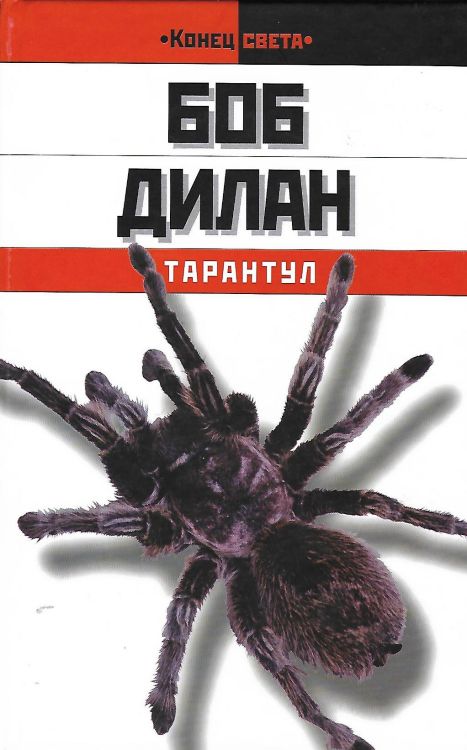  tarantula eksmo 2003 bob dylan book in Russian