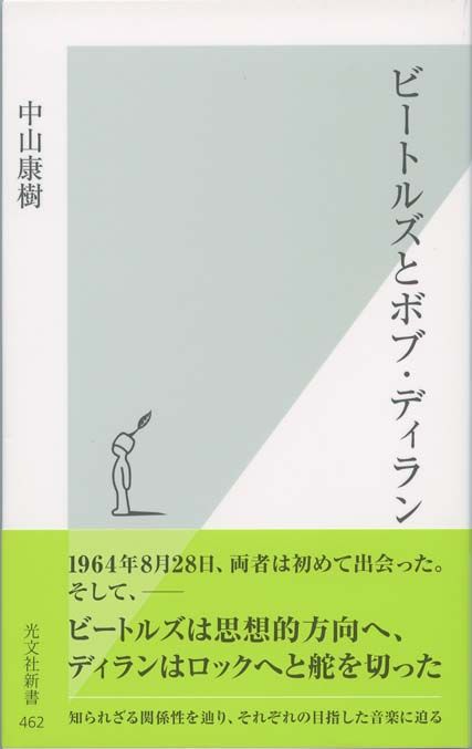 ビートルズとボブ・ディラン the beatles and bob dylan book in Japanese with obi