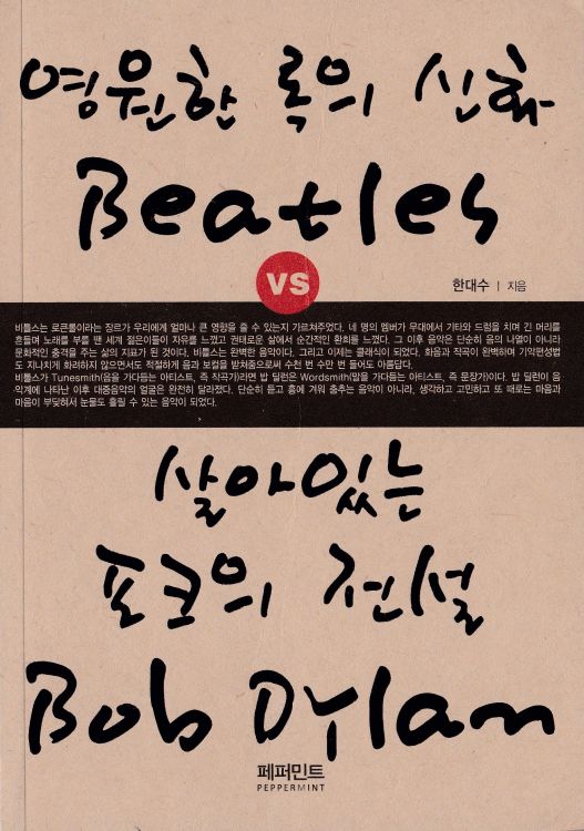 영원한 록의 신화 BEATLES VS 살아있는 포크의 전설 BOB DYLAN versus Beatles book in Korean