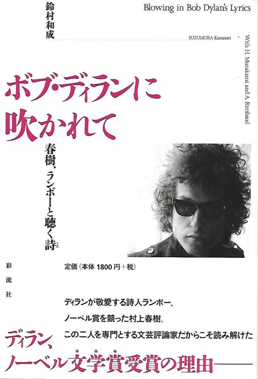 ボブ・ディランに吹かれて　春樹、ランボーと聴く詩 blowing in the wind Kazunari Suzumura bob dylan book in Japanese with obi