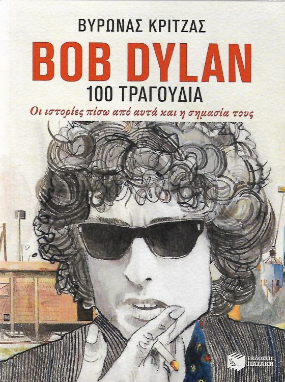 bob dylan 100  book in Greek