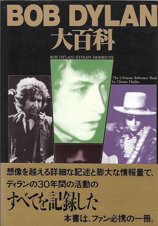 ボブ・ディラン大百科 stolen moments bob dylan book in Japanese with obi