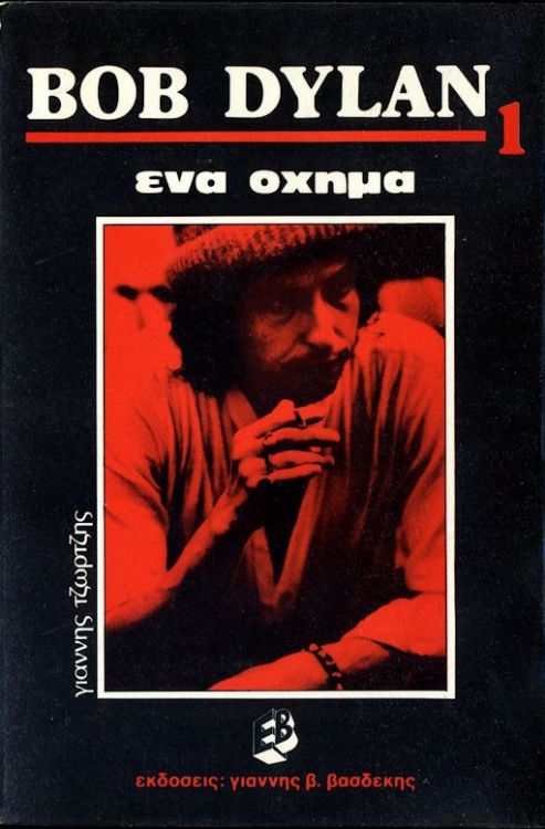   bob dylan book in Greek