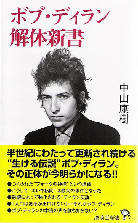 bob dylan book ボブ・ディラン解体新書 in Japanese with obi