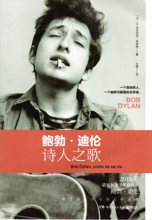 鲍勃·迪伦：诗人之歌 bob Dylan poete de sa vie book in Chinese