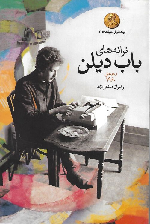رضوان صدقي‌ - نژاد باب ديلن the lyrics of bob Dylan the 60s book in Farsi