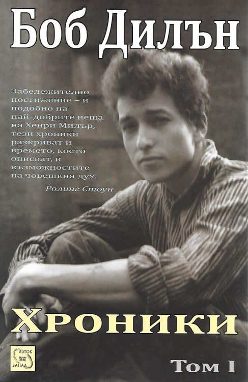 kronikie tom 1 Bob Dylan book in Bulgarian