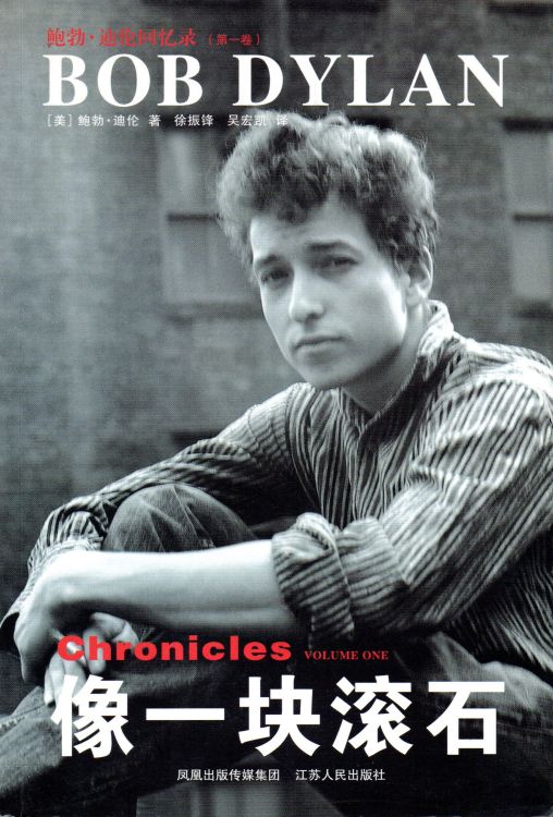 chronicles Dylan book in Chinese