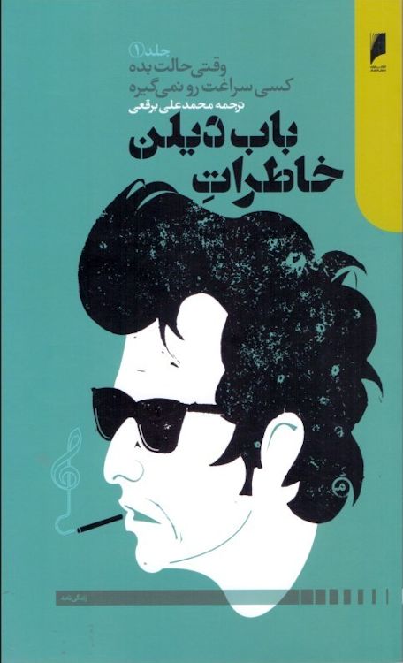 chronicles Donya-ye Eqtesad 2017 Dylan book in Farsi