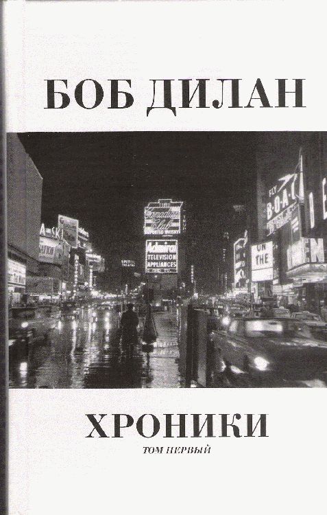    chronicles eksmo 2005 Dylan book in Russian