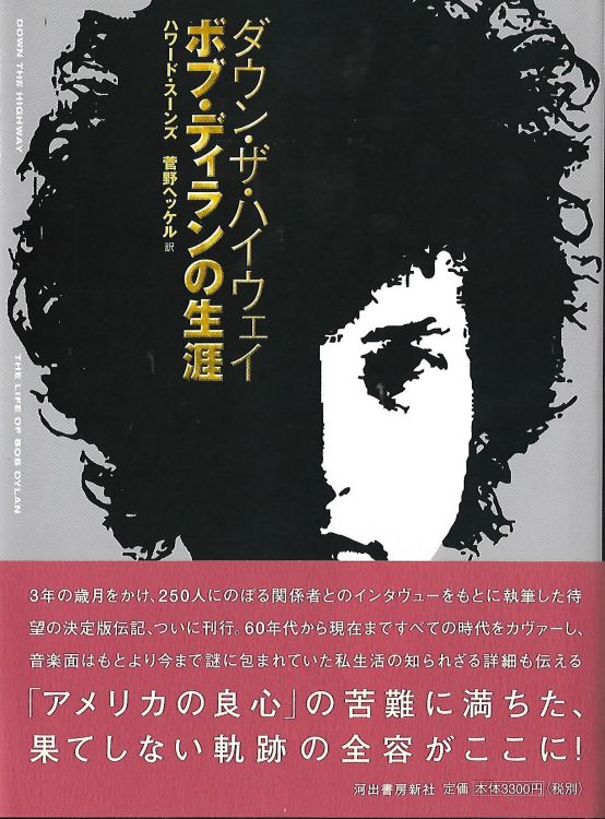 ダウン・ザ・ハイウェイ ボブ・ディランの生涯 down the highway Grove Atlantic Inc., Kawade Shobo Shinsha
Publishers 2002 bob dylan book in Japanese with obi