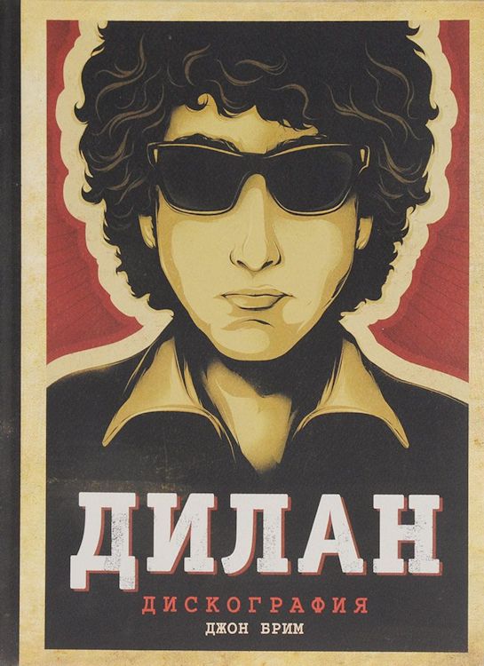   Dylan discography book in Russian