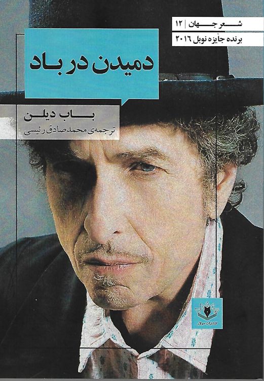 blowing in the wind in farsi 2016 front cover