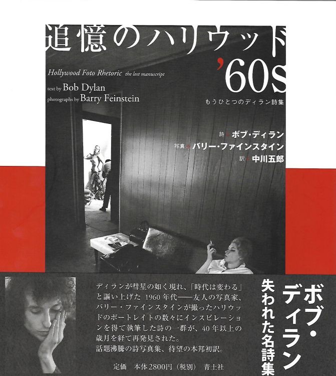 追憶のハリウッド’６０ｓ　もうひとつ hollywood foto rhetoric the lost manuscript bob dylan book in Japanese with obi