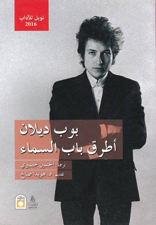 Knockin' On Heaven's Door Bob Dylan book in Arabic
