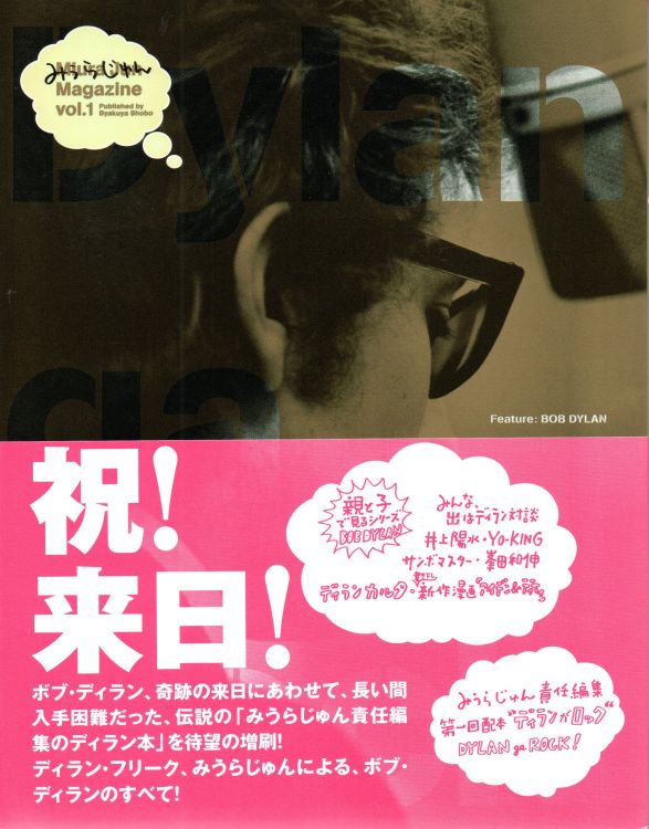 みうらじゅんマガジンVol.1 ディランがロック miura jun magazine bob dylan book in Japanese with obi