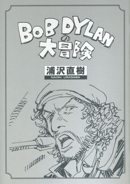 Bob Dylan's adventure Manga in Japanese