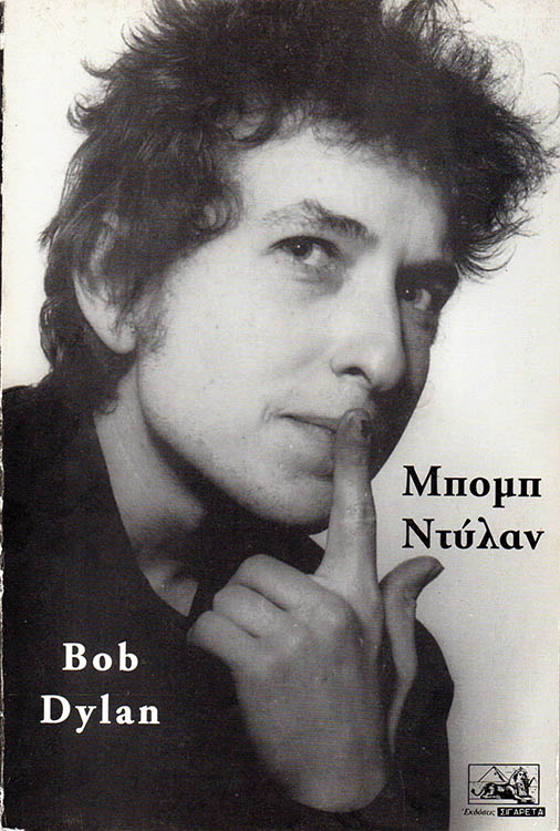 mpomp ntylan maria progoulaki bob dylan book in Greek