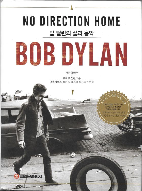 밥 딜런의 삶과 음악 no direction home bob dylan book in Korean