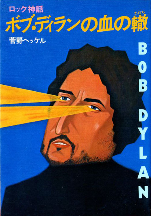 bob dylan no shi no wadashi book in Japanese
