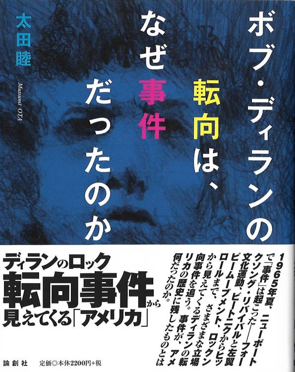 ディランの転向は、なぜ事件だったのか bob dylan book in Japanese with obi