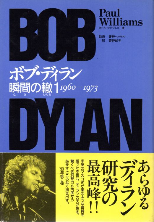 ボブ・ディラン瞬間（とき）の轍　performing artist book one 1960-1973 Tomo Music Enterprise Co 1992 bob dylan book in Japanese with obi