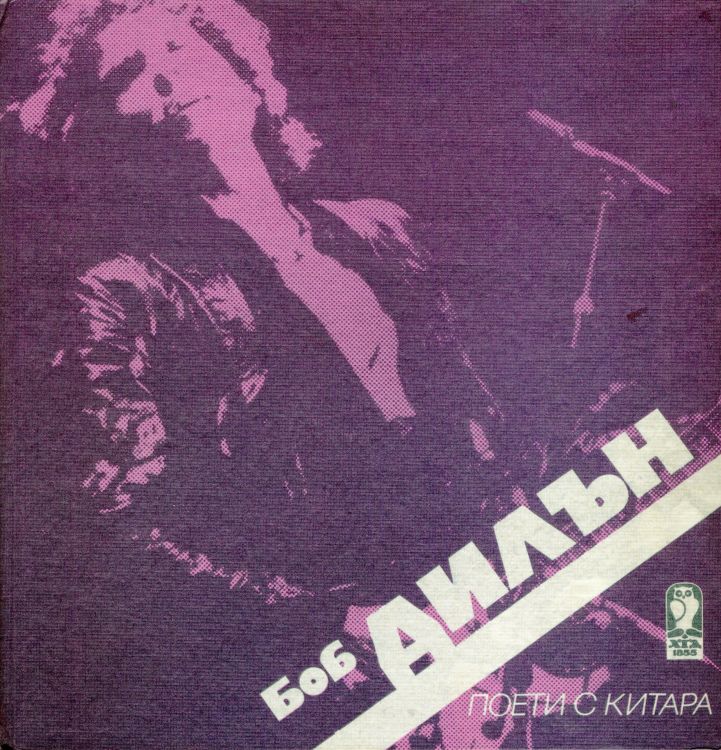 ¸  ° Bob Dylan book in Bulgarian