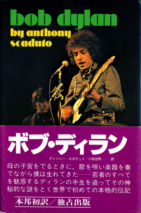 ボブ・ディラン bob dylan scaduto Japanese translation Charles E.
Tuttle Company 1971 book in Japanese with obi