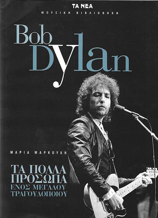 Bob Dylan Ta Nea