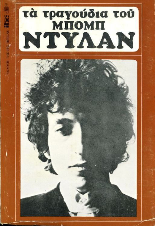 TA     words to his songs bob dylan book in Greek 1973