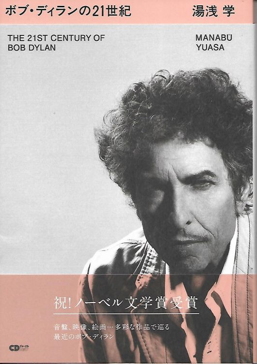 ボブ・ディランの２１世紀 the 21st century of bob dylan book in Japanese with obi