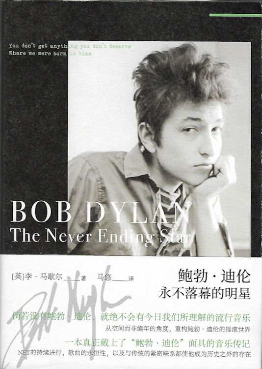 鲍勃·迪伦永不落幕的明星 博库网 bob dylan the never ending star with obi book in Chinese