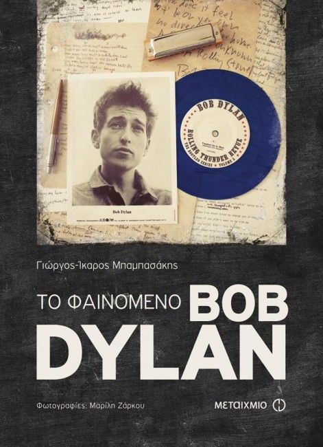 TO I BOB DYLAN bob dylan book in Greek