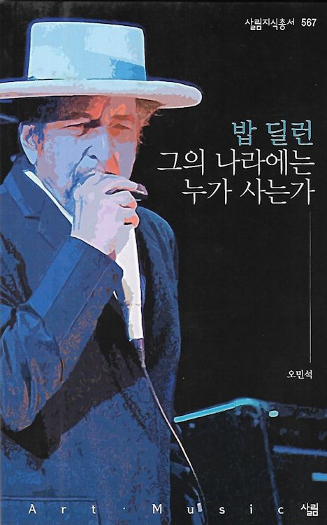 bob dylan who lives in this country book in Korean