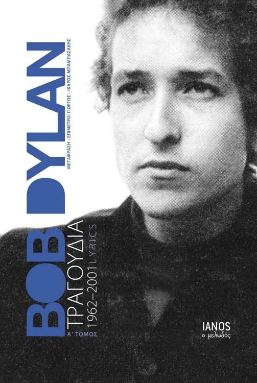  lyrics 1962-2001 bob dylan book in Greek