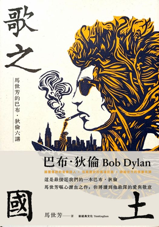 歌之國土馬世芳的巴布 Dylan book in Chinese