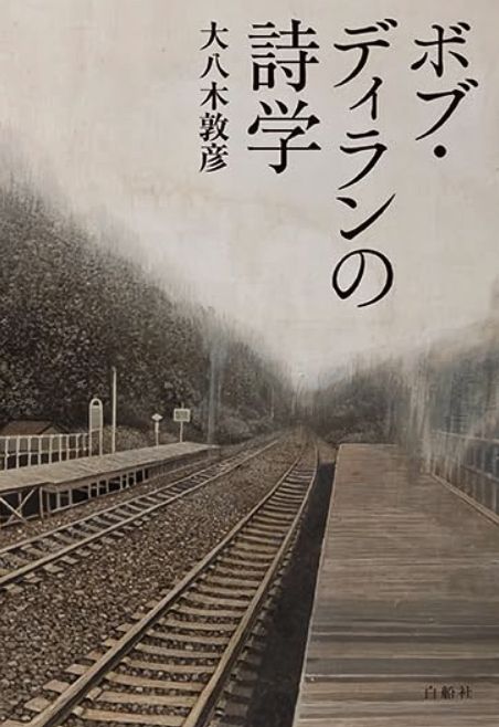 The Philosophy of Modern Song by Bob Dylan book in Japanese